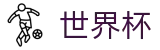 2026国际足联世界杯(中国)唯一指定买球网 · 足球买球内幕爆料及盘口基础